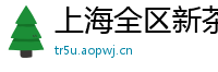 上海全区新茶大学生威